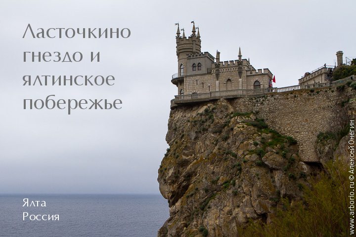 Замок Ластівчине гніздо, що стоїть на скелі мису Ай-Тодор поблизу Ялти - одна з, якщо не найзнаменитіша архітектурна пам'ятка Криму