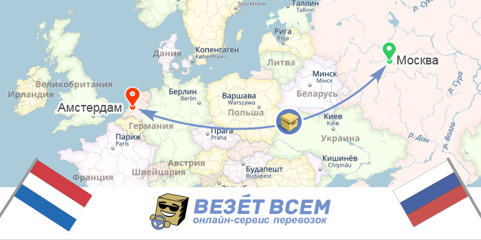 Перевезення вантажів з Нідерландів до Росії
