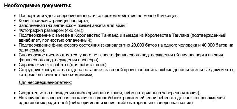 Список документів для одноразової візи викладений   на сайті Посольства Таїланду в Росії   :