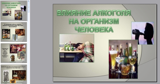 В даній презентації для школярів розповідається, як алкоголь впливає на організм людини, про його шкоду і наслідки алкоголізму