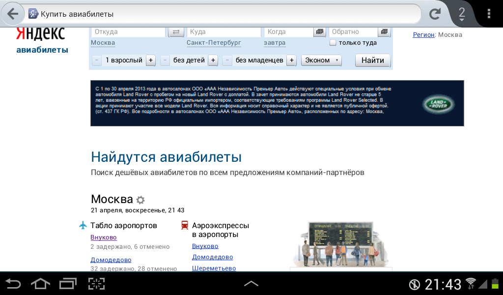 По суті пошук авіаквитків від Яндекса є лише вдосконаленим інформаційним табло