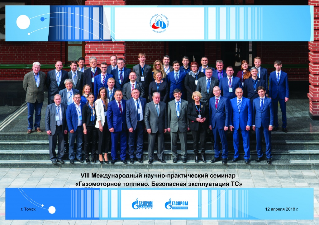 12 квітня в ТОВ «Газпром трансгаз Томськ» пройшов міжнародний науково-практичний семінар «Національної Газомоторні асоціації»